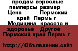 продам взрослые памперсы размер2 › Цена ­ 500 - Пермский край, Пермь г. Медицина, красота и здоровье » Другое   . Пермский край,Пермь г.